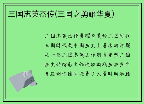 三国志英杰传(三国之勇耀华夏)