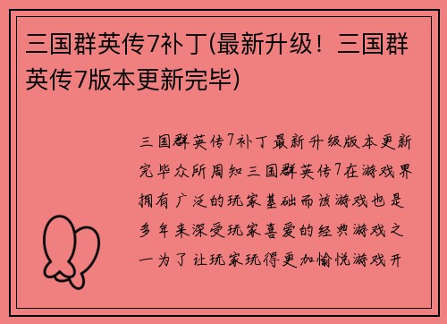 三国群英传7补丁(最新升级！三国群英传7版本更新完毕)