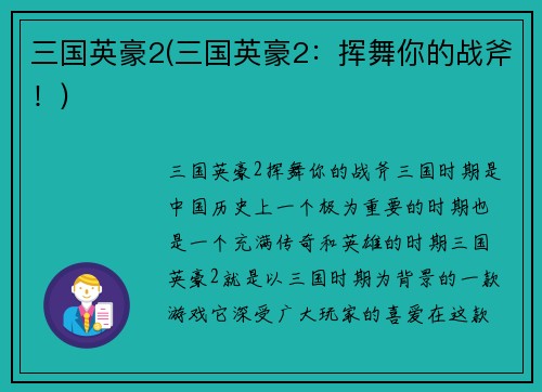 三国英豪2(三国英豪2：挥舞你的战斧！)