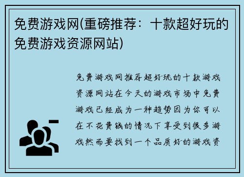 免费游戏网(重磅推荐：十款超好玩的免费游戏资源网站)