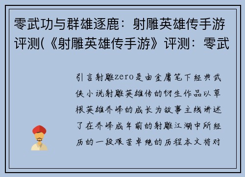 零武功与群雄逐鹿：射雕英雄传手游评测(《射雕英雄传手游》评测：零武功下的群雄争霸战)