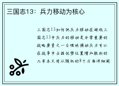 三国志13：兵力移动为核心