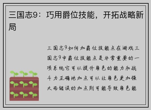 三国志9：巧用爵位技能，开拓战略新局